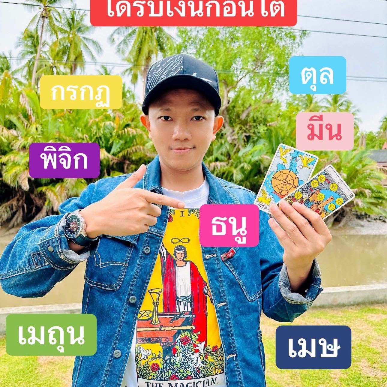 ตั้ม ไพ่พัฒนาชีวิต (วาไรตี้ไพ่)